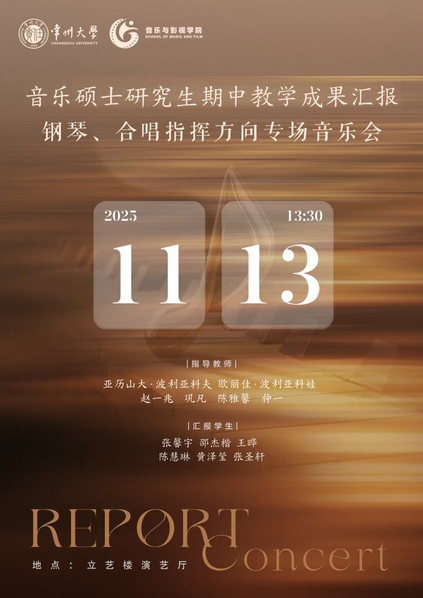 音乐会预告丨音乐硕士研究生期中...