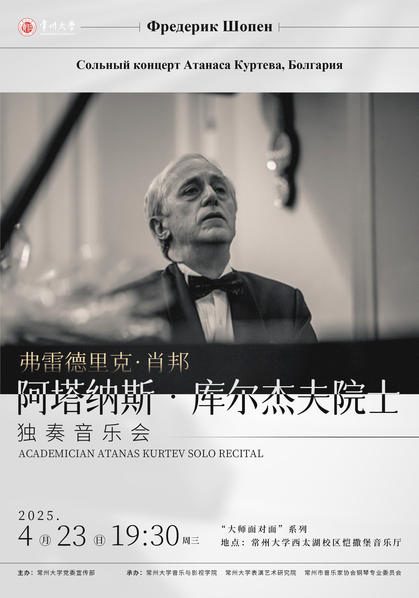 我校客座教授、著名钢琴家阿塔纳...